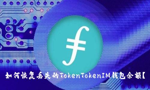如何恢复丢失的TokenTokenIM钱包余额？