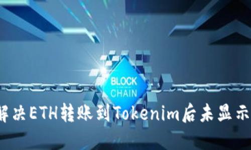  如何解决ETH转账到Tokenim后未显示的问题
