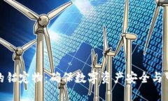 区块链钱包的锚定物：确保数字资产安全与可靠