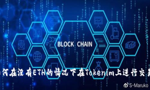 如何在没有ETH的情况下在Tokenim上进行交易？