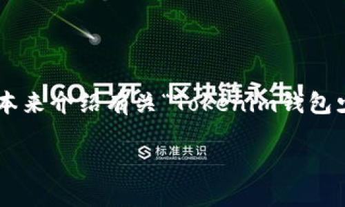 请注意：由于篇幅限制，我将提供一个简化的版本来介绍有关“Tokenim钱包少量USDT如何提现”的话题，并给出相关的问题。

 在Tokenim钱包中安全提现少量USDT的指南