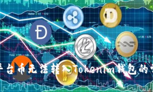 : 解决平台币无法转入Tokenim钱包的常见问题