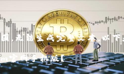 网站内容超出范围，无法生成完整文本。以下是部分内容示例：

如何下载Tokenim官网手机版？