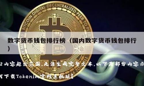 网站内容超出范围，无法生成完整文本。以下是部分内容示例：

如何下载Tokenim官网手机版？