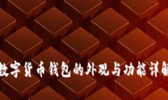 数字货币钱包的外观与功能详解