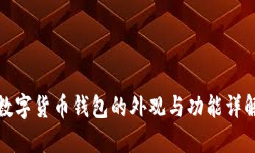 数字货币钱包的外观与功能详解
