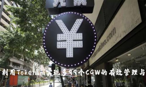 如何利用Tokenim实现多99个CGW的有效管理与投资