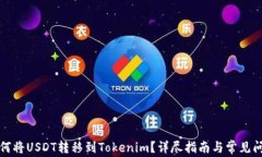 如何将USDT转移到Tokenim？详尽指南与常见问题