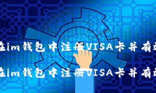 如何在im钱包中注册VISA卡并有效使用

如何在im钱包中注册VISA卡并有效使用