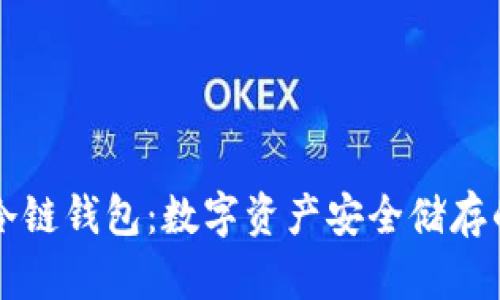 探索IM冷链钱包：数字资产安全储存的新选择