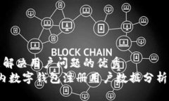 思考一个能解决用户问题的优秀  2023年国内数字