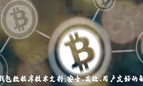  
区块链钱包数据库技术支持：安全、高效、用户友好的解决方案