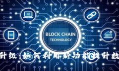 TokenIM的全面升级：如何利用新功能提升数字资产