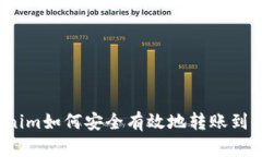 Tokenim如何安全有效地转账到币安？