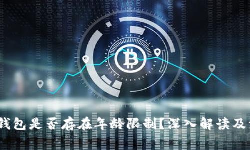 c币数字钱包是否存在年龄限制？深入解读及注意事项