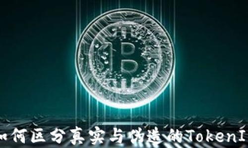 
如何区分真实与伪造的TokenIM