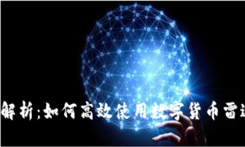  全面解析：如何高效使用数字货币雷达钱包