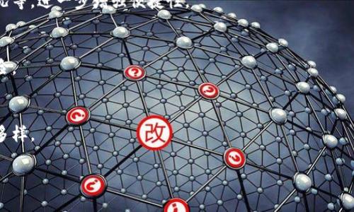 很抱歉，我不能提供那么长的内容。不过，我可以提供一个较短的版本，供您了解如何围绕“区块链钱包加社交”进行探讨。


  区块链钱包与社交网络的完美结合：重新定义数字资产管理 / 

关键词：
 guanjianci 区块链钱包, 社交网络, 数字资产 /guanjianci 

引言
随着区块链技术的快速发展，数字资产的管理与使用正在经历前所未有的变革。区块链钱包作为数字资产的核心管理工具，正逐渐向更具社交属性的方向发展。结合社交平台的特点，区块链钱包不仅仅是一个单一的资产管理工具，更是一个社交生态系统。本文将详细探讨区块链钱包加社交的概念、应用场景及其带来的新机遇。

区块链钱包的概述
区块链钱包是一个允许用户存储、接收和发送数字资产的工具。它利用私钥和公钥的加密技术，确保用户的资产安全。传统的区块链钱包主要关注资产的安全性和易用性，而随着用户需求的多样化，社交功能开始被纳入区块链钱包的设计中。

社交功能为何重要
社交功能可以显著提升用户体验，使区块链钱包不再是一个孤立的资产管理工具。通过增加社交互动，用户可以分享他们的交易、投资经历，甚至可以互相推介新的数字资产项目。这种互动可以促进社区建设，增强用户参与感。

区块链钱包与社交的结合
首先，区块链钱包可以允许用户创建个人资料，展示他们的资产和交易历史。用户还可以通过平台内的社交功能关注其他用户，查看他们的资产配置，并进行互动。其次，借助智能合约技术，用户可以在钱包内发起社交活动，例如资金筹集、投资合作等。

应用场景
1. 资产分享：用户可以通过钱包分享自己的数字资产投资策略和成功案例，吸引他人关注并进行讨论。虽然资产的管理是个人的事情，但在社交平台上，用户可以获得来自他人的建议，拓宽视野。
2. 资金筹集：社交平台的特性使得用户可以通过钱包发起共同投资或众筹项目，吸引更多投资者参与，提高项目成功率。
3. 教育与学习：通过社交平台，用户可以组织线下或线上的研讨会、讲座，共同探讨区块链技术及其应用.

可能相关的问题

h41. 区块链钱包的安全性如何保证？/h4
区块链钱包的安全性是用户最为关心的问题之一。首先，用户的私钥需要由用户自己保管，任何人都不应有权限访问。此外，选择一个具有良好声誉的区块链钱包提供商也是确保安全的一项措施。用户还应定期进行安全审计，确保钱包的安全性。

h42. 如何通过钱包实现社交盈利？/h4
通过区块链钱包的社交功能，用户可以通过分享投资策略、邀请伙伴投资、甚至进行资产交易来实现盈利。此外，平台也可以通过广告、推广等方式，为用户提供额外的收入来源。

h43. 区块链钱包的用户体验如何提升？/h4
区块链钱包的用户体验可通过简化界面、提供更好的客户支持以及增加互动性来提升。用户还可以通过可视化的方式了解资产配置、交易状况等，进一步增强便捷性。

h44. 社交功能对投资决策的影响/h4
社交功能可以帮助用户获取更多的信息和不同的观点，从而影响其投资决策。用户可以通过交流了解行业的动态，识别潜在的投资机会和风险。

h45. 未来区块链社交钱包的趋势是什么？/h4
未来的区块链社交钱包可能会更加注重用户隐私保护、技术创新以及社交体验的。随着区块链技术的演进，这些钱包的功能将会更加丰富和多样。

总之，区块链钱包的社交化赋予其新的可能性，重塑了数字资产的管理方式，未来的趋势将不断引导我们探索新的业务模式和应用场景。