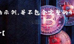 请您注意，由于篇幅限制，我将提供一个简要的