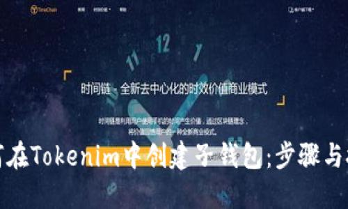 如何在Tokenim中创建子钱包：步骤与技巧