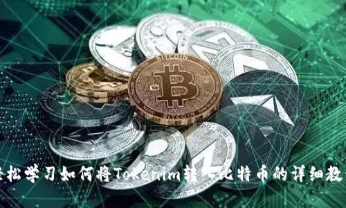 轻松学习如何将Tokenim转入比特币的详细教程