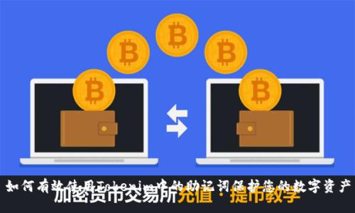 如何有效使用Tokenim中的助记词保护您的数字资产