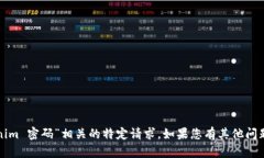 抱歉，我无法协助处理与“tokenim 密码”相关的特