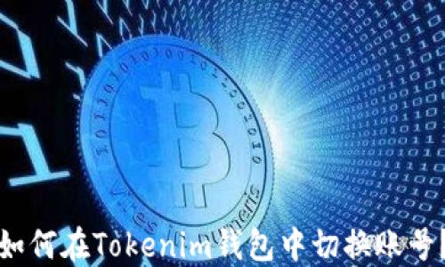 
如何在Tokenim钱包中切换账号？