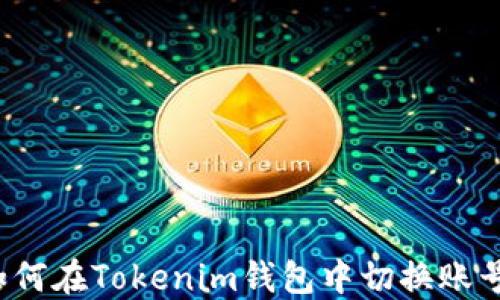 
如何在Tokenim钱包中切换账号？