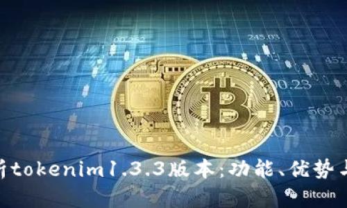 : 深入解析tokenim1.3.3版本：功能、优势与使用体验