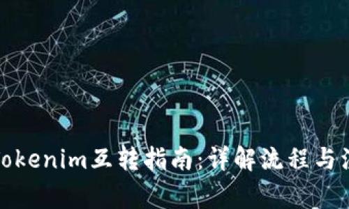 欧意与Tokenim互转指南：详解流程与注意事项