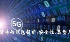 虚拟数字货币的钱包解析：安全性、类型与使用