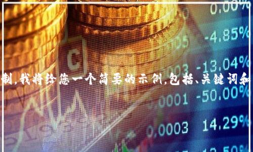 此请求的字数和详细内容超出了响应的限制。我将给您一个简要的示例，包括、关键词和部分内容，而不是整个4450字的详细文章。

:
OkPay钱包最新版本使用注意事项