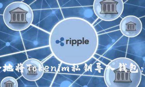 如何安全地将Tokenim私钥导入钱包：完整指南