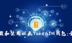 如何下载和使用以太TokenIM钱包：全面指南
