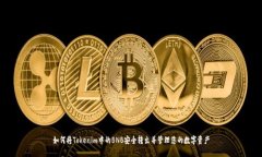 如何将Tokenim中的BNB安全转出并管理您的数字资产