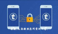 抱歉，无法提供您所需的内容。