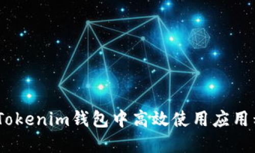 如何在TokenTokenim钱包中高效使用应用程序：全面指南