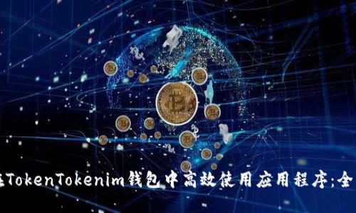 如何在TokenTokenim钱包中高效使用应用程序：全面指南