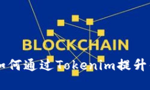 Tokenim的好处：如何通过Tokenim提升你的数字资产管理