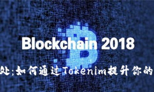 Tokenim的好处：如何通过Tokenim提升你的数字资产管理