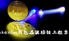 如何通过Tokenim钱包在波场链上投票以获取收益
