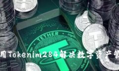 如何利用Tokenim284解决数字资产管理难题