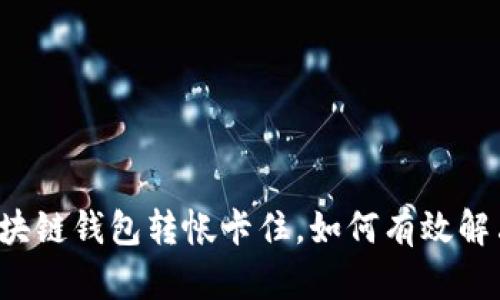 区块链钱包转帐卡住，如何有效解决？