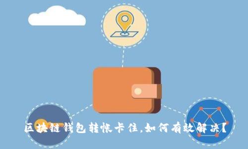 区块链钱包转帐卡住，如何有效解决？