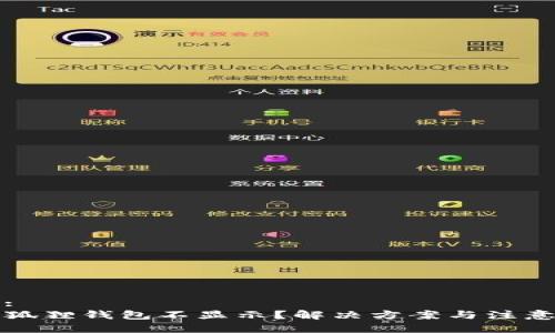 用户问题:
提币到小狐狸钱包不显示？解决方案与注意事项详解