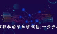 如何轻松安装加密钱包：一步步指南