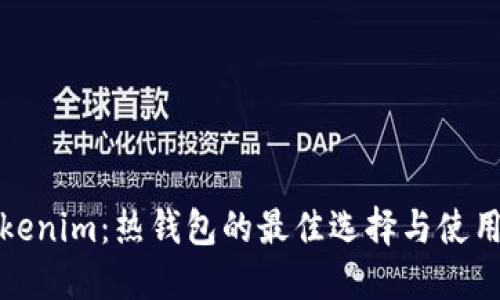 : Tokenim：热钱包的最佳选择与使用指南