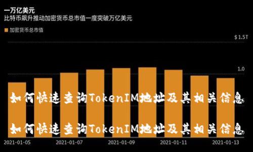 如何快速查询TokenIM地址及其相关信息

如何快速查询TokenIM地址及其相关信息