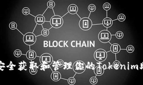 如何安全获取和管理你的Tokenim助记词